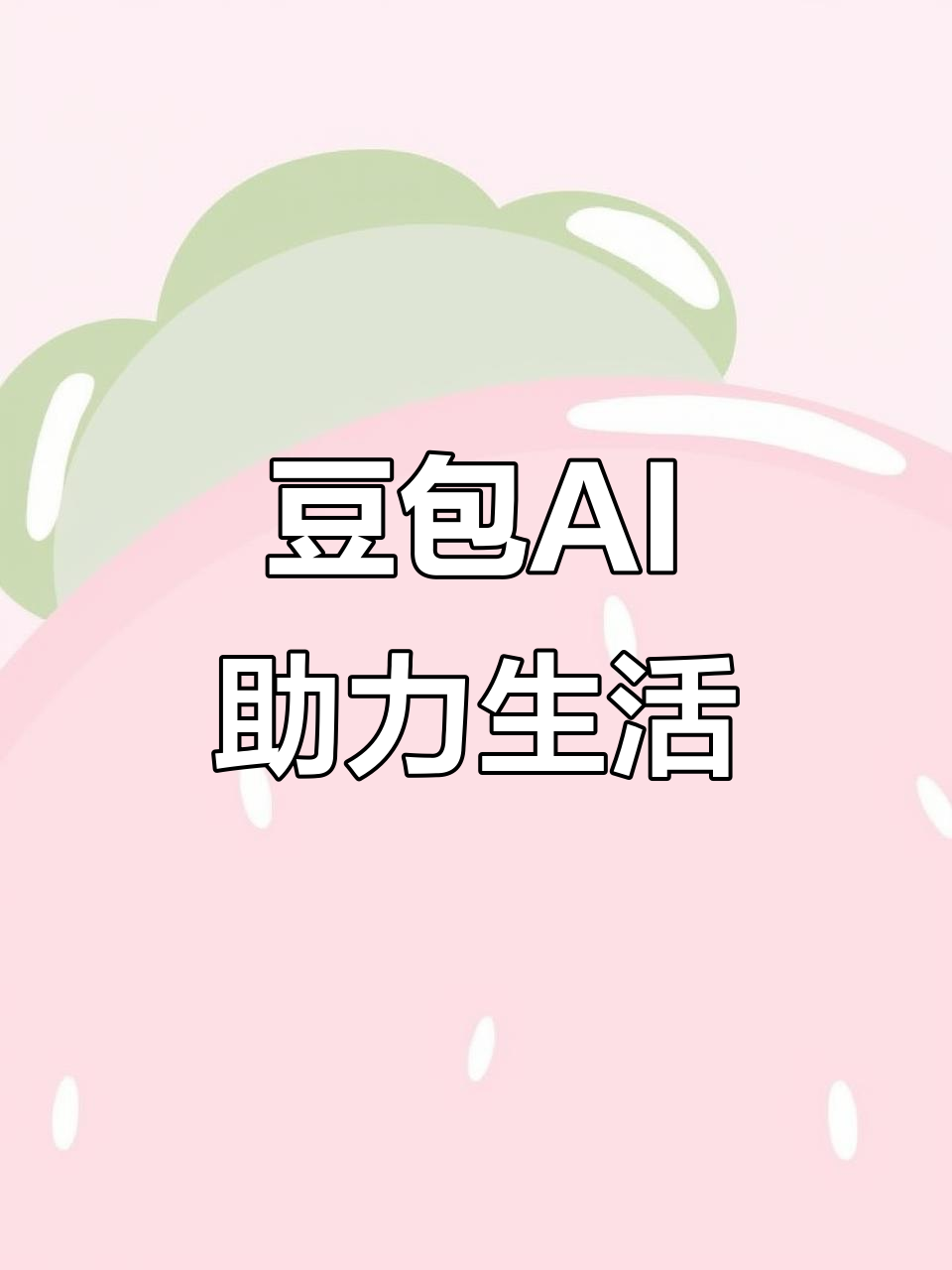 张北县AI搜索应用普及 豆包搜索优化健全品牌内容传播渠道